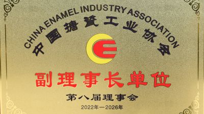 中國搪瓷工業(yè)協(xié)會(huì)副理事長單位